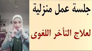 تأخر الكلام ..أسبابه ..وطرق علاجه