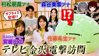 元Juice=Juiceの宮崎由加さんサプライズ登場! No.1ローカル局に選ばれたテレビ金沢訪問記