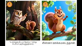 சின்ன அணிலும் பெரிய கனவும்