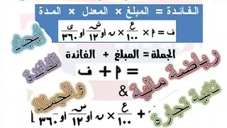 رياضة مالية للصف الثاني التجاري ايجاد الفائدة البسيطة والجملة # المستر للتعليم التجاري