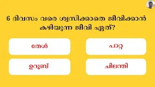 Chapter 18 | Malayalam Quiz Questions And Answers | PSC | Interesting Science GK