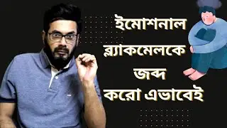 ইমোশনাল ব্ল্যাকমেলকে জব্দ করো এভাবেই| way to deal with emotional blackmailing| keyswar cafe|
