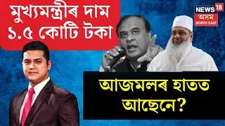 Himanta Biswa Sarma Vs Badruddin Ajmal : এজন মুখ্যমন্ত্ৰীৰ দাম বাৰু কিমান ? N18V