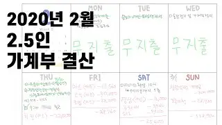 2020년 2월 2.5인 가계부 결산(February 2020 budget recap)