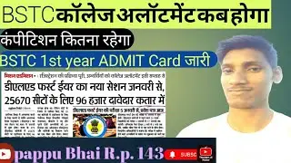BSTC College Allotment results 2022| Bstc new college list ||bstc new update 2022