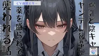 【ヤンデレ/後輩】会社員の貴方が爆乳ど陰キャヤンデレ後輩と2人きりで残業してたら薬を盛られて後輩に襲われて…【男性向けシチュエーションボイス】