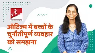 ऑटिज्म में बच्चों के चुनौतीपूर्ण व्यवहार को समझना | Understanding Behaviours in Children with Autism