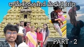 రామేశ్వరం and మధురై trip with family || 3rd 4th days of our journey || traveling Chennai to mandapam
