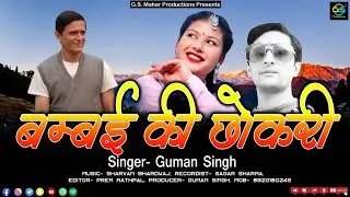 बम्बई की छोकरी new kumaoni song 2024 ll Singer Guman Singh new pahadi song