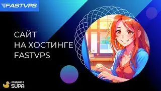 Видеокурс &laquo;Сайт на хостинге FastVPS&raquo;. Урок 8. Установка и подключение FTP соединения
