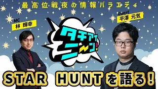 【第86回】タチアイニーン！2/1【ゲスト：平澤 元気　MC：林 輝幸】