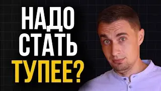 To be successful you have to become dumber?