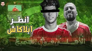 الأهلي يغرم إمام عاشور مليون و نص من جديد لعدم سفره مع الفريق و لا أمل فى لاعب بالعقلية دى