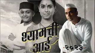 𝐒𝐡𝐲𝐚𝐦𝐜𝐡𝐢 𝐀𝐚𝐢 - श्यामची आई | 𝐒𝐮𝐣𝐚𝐲 𝐃𝐚𝐡𝐚𝐤𝐞 | 𝐒𝐚𝐧𝐞 𝐆𝐮𝐫𝐮𝐣𝐢 | 𝐆𝐚𝐮𝐫𝐢 𝐃𝐞𝐬𝐡𝐩𝐚𝐧𝐝𝐞 | 𝐒𝐚𝐧𝐝𝐞𝐞𝐩 𝐏𝐚𝐭𝐡𝐚𝐤
