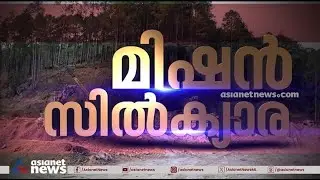 രാജ്യം കണ്ട ഏറ്റവും വലിയ സങ്കീർണമായ രക്ഷാദൗത്യം; സിൽക്യാരയിലെ അതിജീവനത്തിന്റെ കഥ | Silkyara tunnel