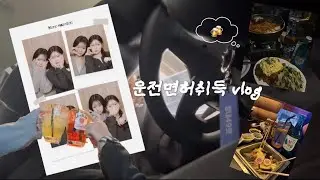vlog. 운전면허 브이로그 인데 음주로그가 더 많은..🍻 | 07년생 | 술무살