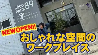 【KITCHEN BASE】おしゃれな空間のワークプレイスsoco park【5/15 NEWOPEN】