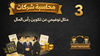 محاسبة شركات / مثال توضيحي عن تكوين راس المال 3