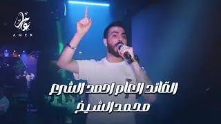العكيد محمد الشيخ - الأمن العام السوري - احمد الشرع القائد | حفلات دبي 2025 Mohamed Alsheikh