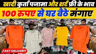 100 रुपए से घर बैठे मंगाए खादी,शर्ट | Cotton खादी Kurta & pajama Direct from Factory