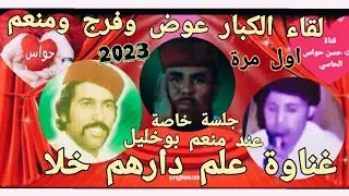عوض المالكي وفرج الشتورى غناوي علم نادرة جدا/🌹جلسة عند منعم بوخليل تذاع لأول مرة علي اليوتيوب
