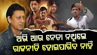 ଚଳଚ୍ଚିତ୍ର ବ୍ୟବସ୍ତା ସଠିକ ହେବା ପାଇଁ ସ୍ଥିର ମନରେ ବସି କଥା ହେବାକୁ ପଡିବ || Sidhant Mohapatra