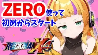 🔴『ロックマンX4』ZEROでクリアしていくぜ！　 #rockman   ※ネタバレ注意　【Vtuber/ 朝輝さにぃ】