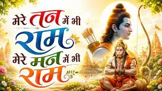 Mere Tan Mein Bhi Ram Mere Man Mein Bhi Ram | New Ram Hanuman Bhajan 2026 | Hanuman Bhajan
