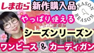 【しまむら購入品】1月31(土)購入⭐️髪ボッサボサでごめんなさい💦チラシ商品ではなくひっさしぶりにSR購入🌸春まで使えるアイテムレビューします【しまパト】