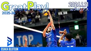 [BLUTEON GREAT PLAY] Round 10 VS Voleas Hokkaido GAME 2