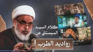 وكيل السيد السيستاني ينقل كلامه عن بعض المواليد المهدوية !! | الشيخ العلامة حسين ال ياسين