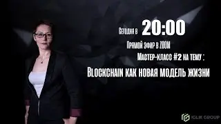 Мастер  класс #2, на тему: Blockchain, как новая модель жизни