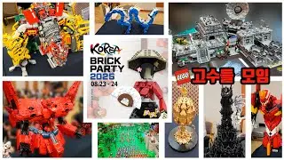 레고 전시회 둘러보고 왔습니다 2025 KBP 현장스케치 (코리아브릭파티 Korea Brickparty)