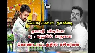 Youtube For Vijay In Crores Reaching Videos | Mersal Latest Updates | Mersal | Vijay | Thalapathy
