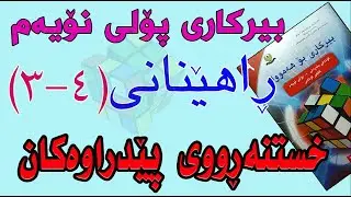 ڕاهێنانی بیرکاری پۆلی نۆیەم/ وانەی(4-3) خستنە ڕووی پێدراوەکان(Displaying Data)