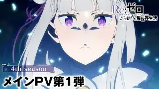 Re:ZERO -Starting Life in Another World- Season 4 | Official Trailer