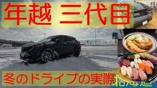 三代目 冬のドライブの実際 年越 ARIYA life(アリアな日々)219
