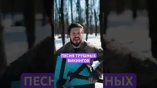 #викинги #vikings #valhalla #русь
