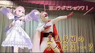 【珠音の休日】豊後高団の２人には･･･？【住みたい田舎／ローカルコラボ】