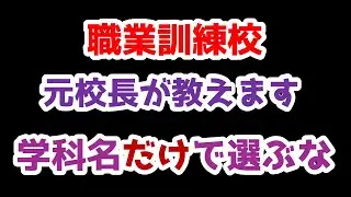 【要注意】職業訓練校を選ぶ前に“これ”を見ないと後悔します｜やるべきこと3選