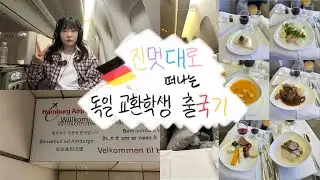 🇩🇪독일 교환학생 ep.0 | 홍대 미대생의 독일 함부르크 교환학생 출국기 | 20시간 비행과 사육.. 점점 초췌해지는 나.. | 아시아나 비즈니스 스마티움