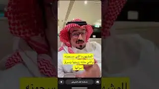 ساهر المشاهير تكلم عن امير الناصر مشعل الخالدي