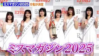 「ミスマガジン2025」の6人が決定！グランプリは永岡ゆきね　『ミスマガジン2025』受賞者発表会見
