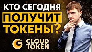 Розыгрыш 120 СТО токенов в Cloud Token! Кто сегодня их Получит? #10