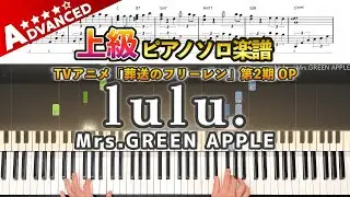 【楽譜】『lulu.／Mrs.GREEN APPLE』TVアニメ「葬送のフリーレン」第2期 OP 上級ピアノ楽譜｜lulu. -  Piano Cover