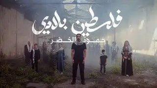 Humood AlKhudher - Falasteen Biladi 🇵🇸 | حمود الخضر - فلسطين بلادي
