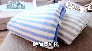 日本熱銷No.1瞬涼5度科技冰絲涼被