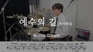 예수의 길 - 피아워십 drum cover Alive Drum