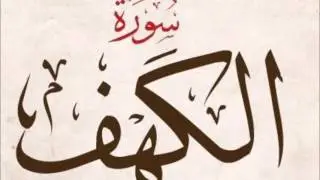 سورة الكهف - عبدالرحمن بن إبراهيم العايد   Surah Al-Kahf (The Cave)