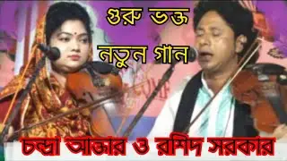 baul pala gan guru shisho.পালা গুরু-শিষ্য। চন্দ্রা আক্তার ও রশিদ সরকার।